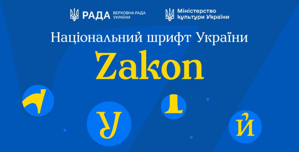 У столиці презентували національний шрифт Zakon